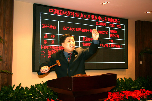 中國國際茶葉拍賣(mài)交易中心舉行試運行開(kāi)業(yè)儀式