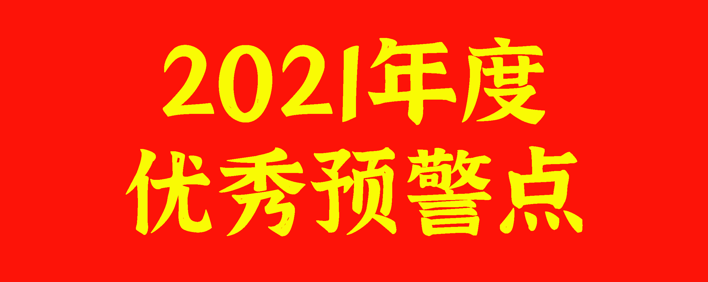 浙江省茶葉對外貿易預警點(diǎn)獲評“2021年度優(yōu)秀預警點(diǎn)”