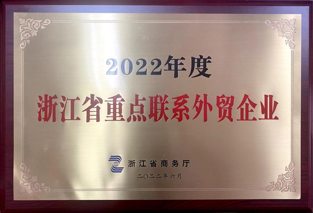 喜訊！浙茶集團榮獲2022年度浙江省重點(diǎn)聯(lián)系外貿企業(yè)