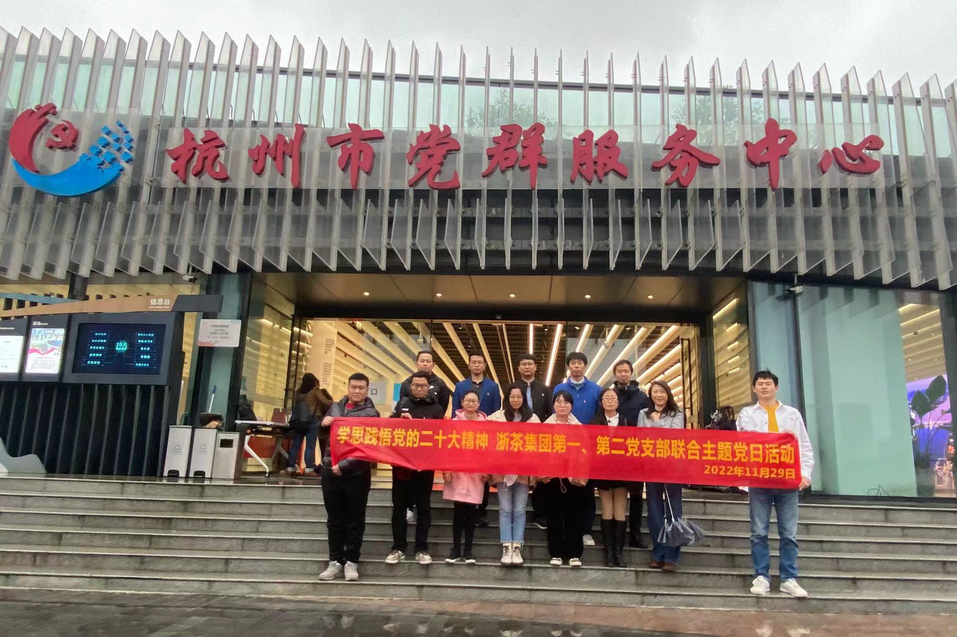 學(xué)思踐悟黨的二十大精神——浙茶集團第一、第二黨支部聯(lián)合開(kāi)展主題黨日活動(dòng)