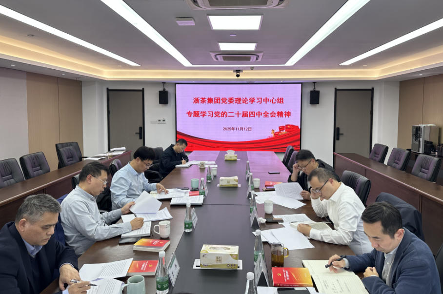 浙茶集團黨委理論學(xué)習中心組專(zhuān)題學(xué)習貫徹黨的二十屆四中全會(huì )精神