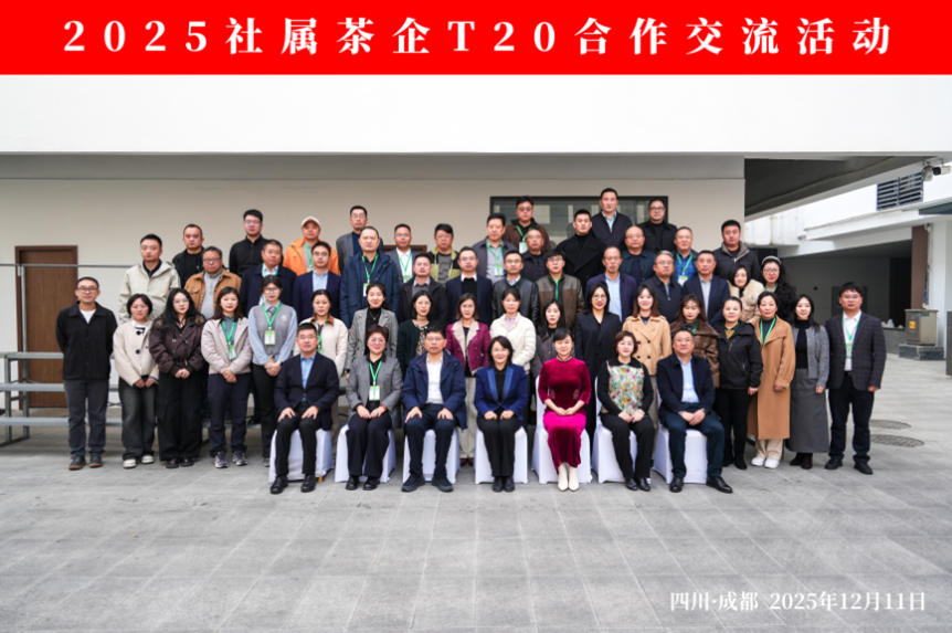 浙茶集團受邀參加2025社屬茶企T20合作交流活動(dòng)