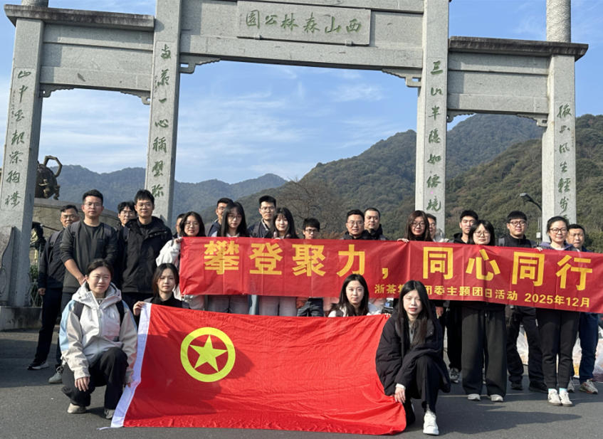 攀登聚力  同心同行-浙茶集團團委組織開(kāi)展2025年團員青年主題團日活動(dòng)